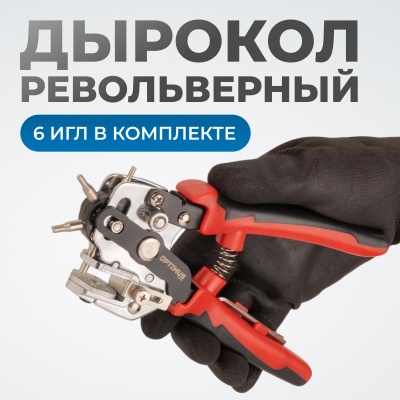 OPT-RE105 Дырокол револьверный с иглами 2*2,5*3*3,5*4*4,5мм OPTIMUS