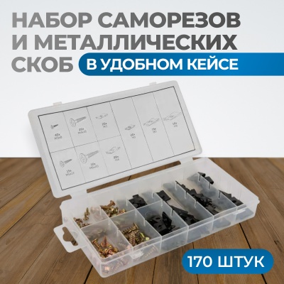 OPT-214065 Набор саморезов и металлических подушек 170 предметов OPTIMUS