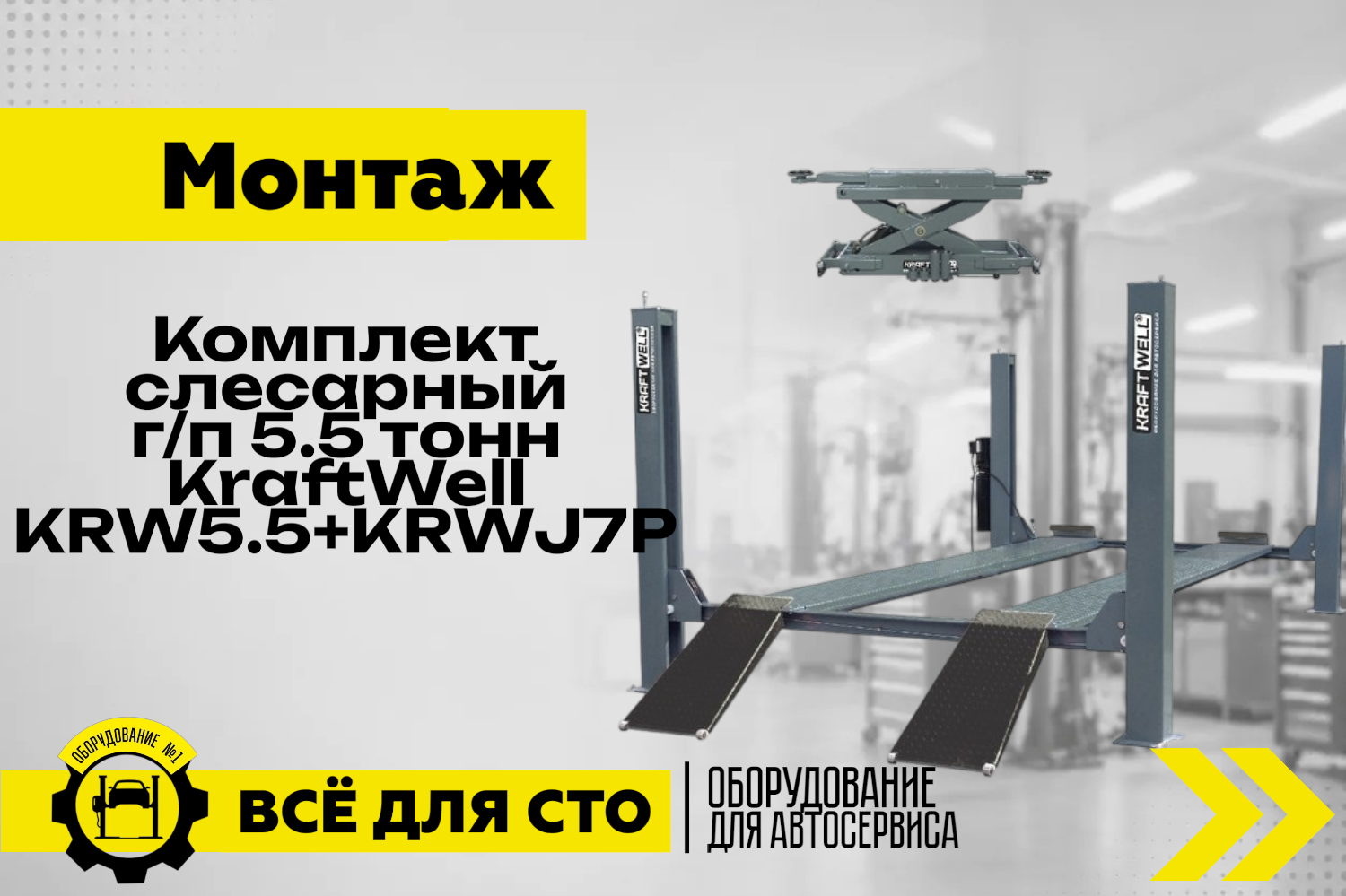 Комплект слесарный г/п 5.5 тонн KraftWell, арт. KRW5.5+KRWJ7P.