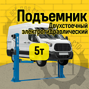 Подъемник для двухстоечный Sivik ПГА-5000-НС (РФ, Синий RAL5017)