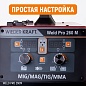 Weld Pro 260M Сварочный аппарат инверторный 260A, 220В MIG/MAG/MMA/Lift TIG с горелкой 24KD