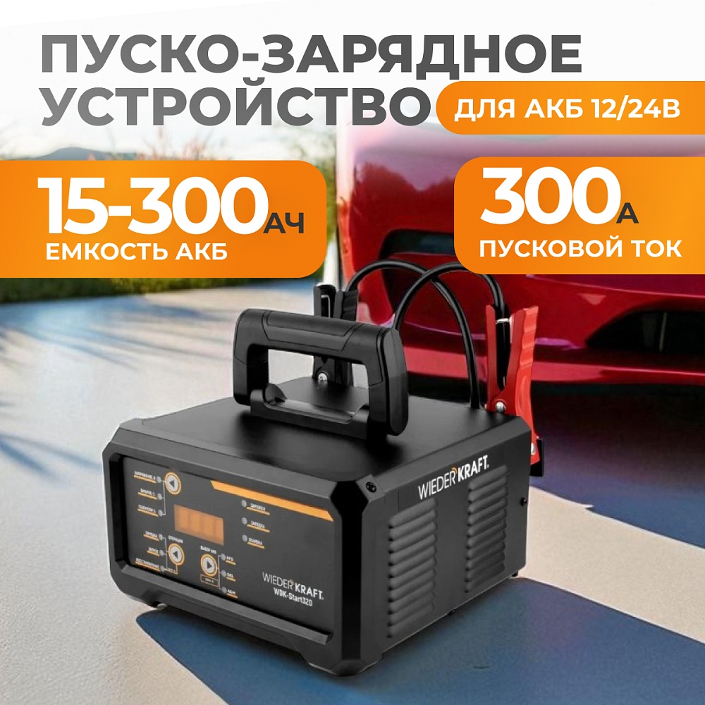 WDK-Start320 Пуско-зарядное устройство интеллектуальное, 300А, 12/24В