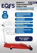 ES-0810 Домкрат гидравлический подкатной г/п 10 т