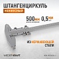 WDK-MC50005-3 Штангенциркуль нониусный 0-500 мм, 0,05 мм, тип III, ГОСТ 166-89 Wiederkraft