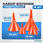 Набор воронок OPT-405810 OPTIMUS