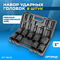OPT-80109 Набор ударных головок 1" 9 пр., 27-50 мм. OPTIMUS