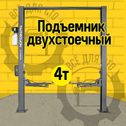 Подъемник двухстоечный 4 т, верхняя синхронизация, с электростопорами, H=4 м, 380 В, серый NORDBERG N4120H1E-4G_3+2_380