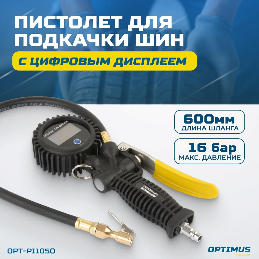 OPT-PI1050 Пистолет для подкачки шин с цифровым дисплеем 0,35-16 бар OPTIMUS