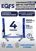 ES-4000 Подъемник двухстоечный г/п 4т (220V СА)