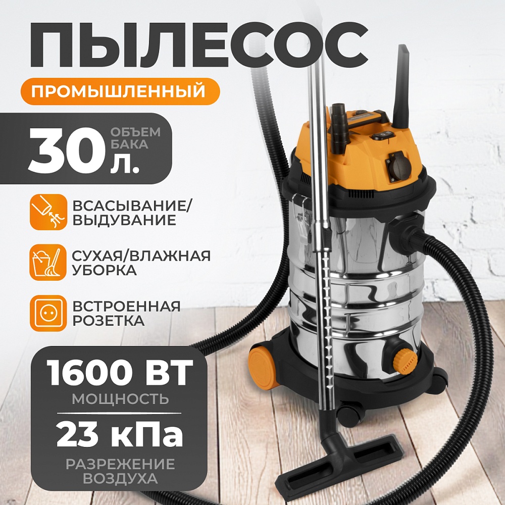 WDK-DUSTER L+ Промышленный пылесос 1600 Вт / 30 л, с подключением электроинструмента