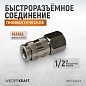 Быстроразъемное соединение WDK-840SFA