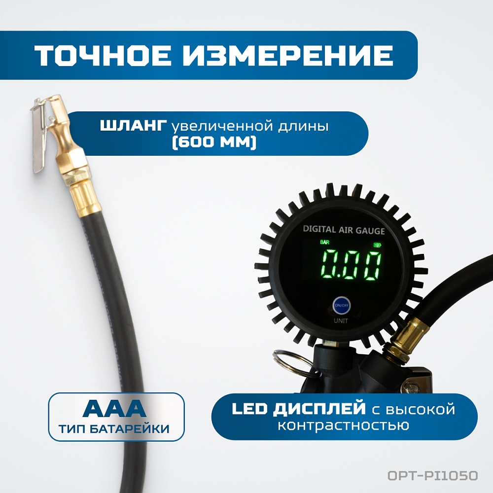 OPT-PI1050 Пистолет для подкачки шин с цифровым дисплеем 0,35-16 бар OPTIMUS