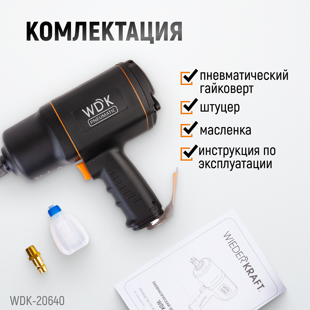 WDK-20640 Ударный гайковерт 3/4″, 1950 НМ