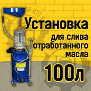 ES-2197 Установка для слива отработанного масла