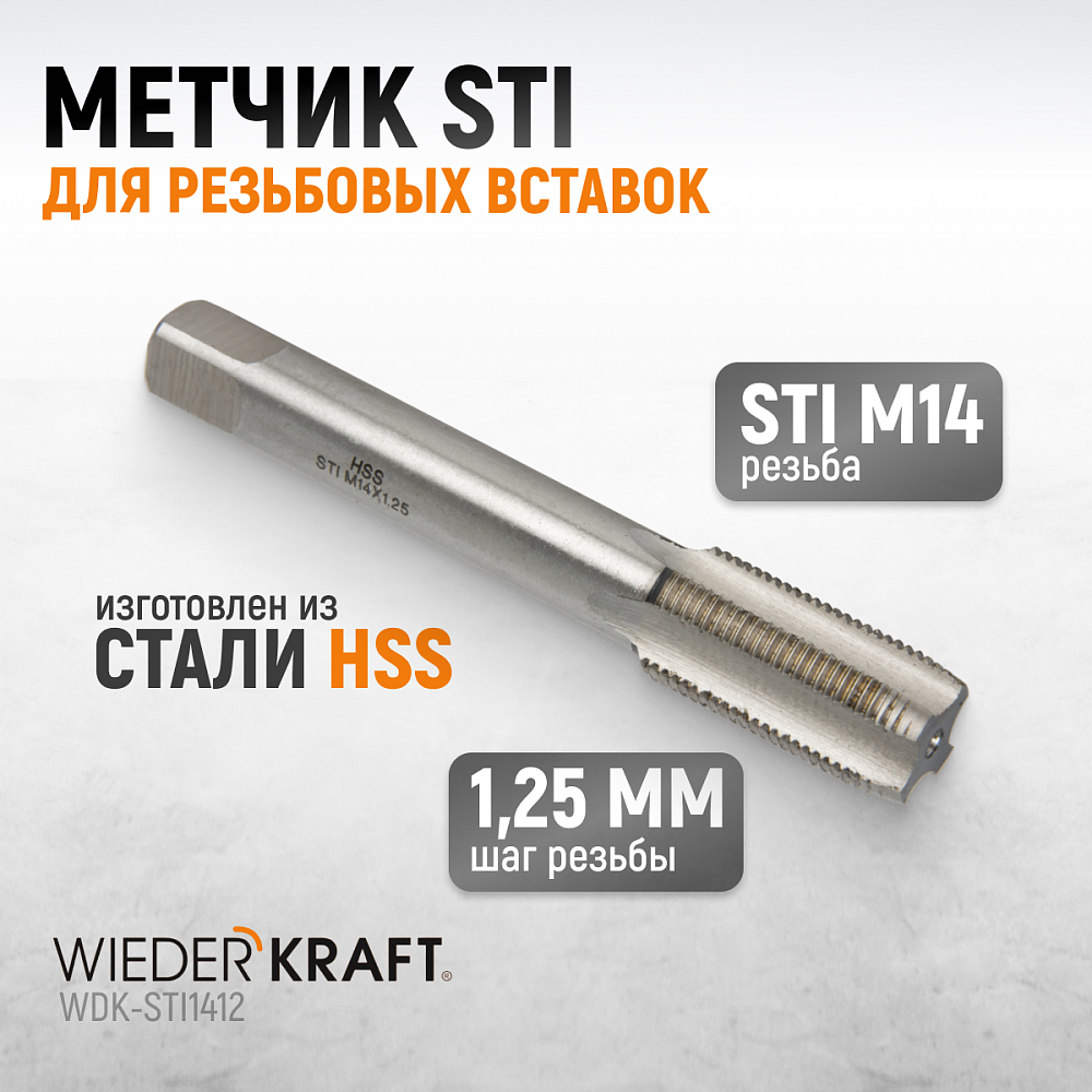 WDK-STI1412 Метчик STI для резьбовых вставок M14X1,25, HSS Wiederkraft