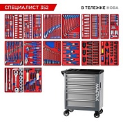 Набор инструментов 352 предмета, "СПЕЦИАЛИСТ 352", в серой тележке МАСТАК 50-07352G