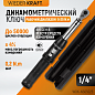 Ключ динамометрический WDK-NS05025