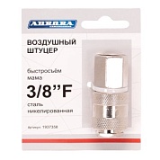 Штуцер мама с внутренней резьбой 3/8F, никелированная сталь