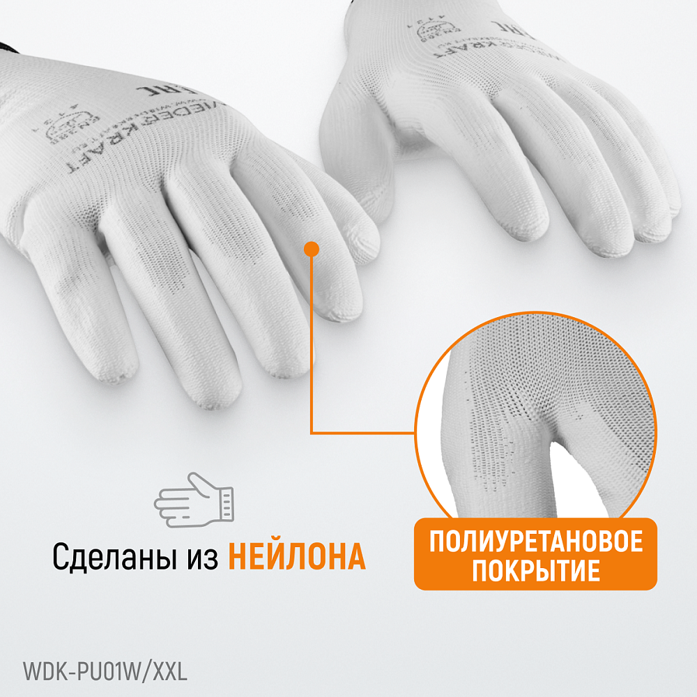 WDK-PU01W/XXL/5, 5 пар, размер XXL, Перчатки БЕЛЫЕ защитные эластичные из нейлона с покрытием Wiederkraft
