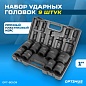 OPT-80109 Набор ударных головок 1" 9 пр., 27-50 мм. OPTIMUS
