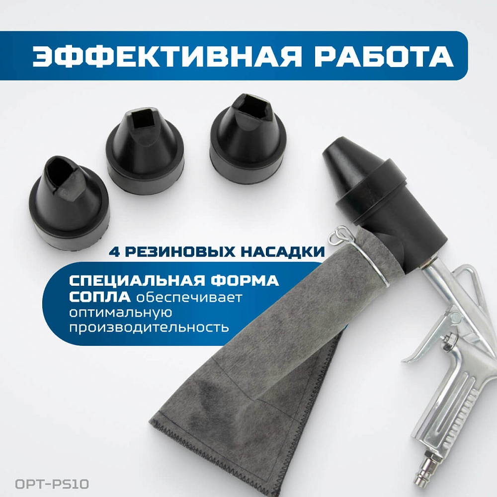 OPT-PS10 Пистолет пескоструйный с системой рециркуляции абразива OPTIMUS