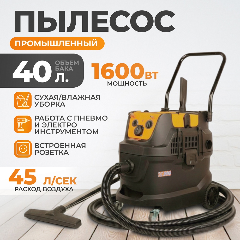 WDK-DUSTER EP+ Промышленный пылесос 1600 Вт / 40 л, с подключением электро и пневмоинструмента