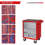 Набор инструментов 256 предметов, "МАСТЕР 256", в красной тележке МАСТАК 52-05256R