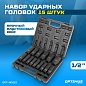 OPT-40215 Набор ударных головок глубоких 1/2" 15 пр., 10-32 мм. OPTIMUS