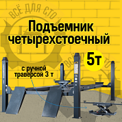 Подъемник 380V 4х стоечный 5т, c ручной траверсой 3т, 380В (Серый) NORDBERG 4450J