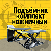 KraftWell FORBI 3.5G/220 Подъёмник комплект ножничный г/п 3,5 т. шиномонтажный мобильный