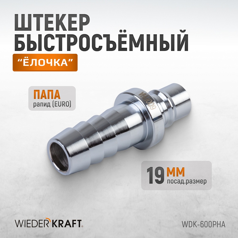 Штекер с «елочкой» 19 мм WDK-600PHA