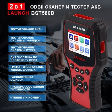 LNC-098 Launch BST580D - тестер АКБ и диагностический сканер, поддержка 12В и OBDII