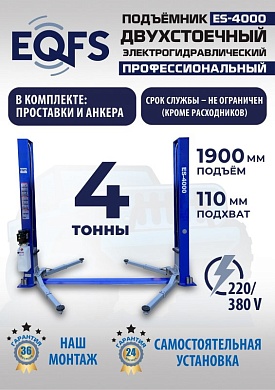 ES-4000 Подъемник двухстоечный г/п 4т (220V СА)