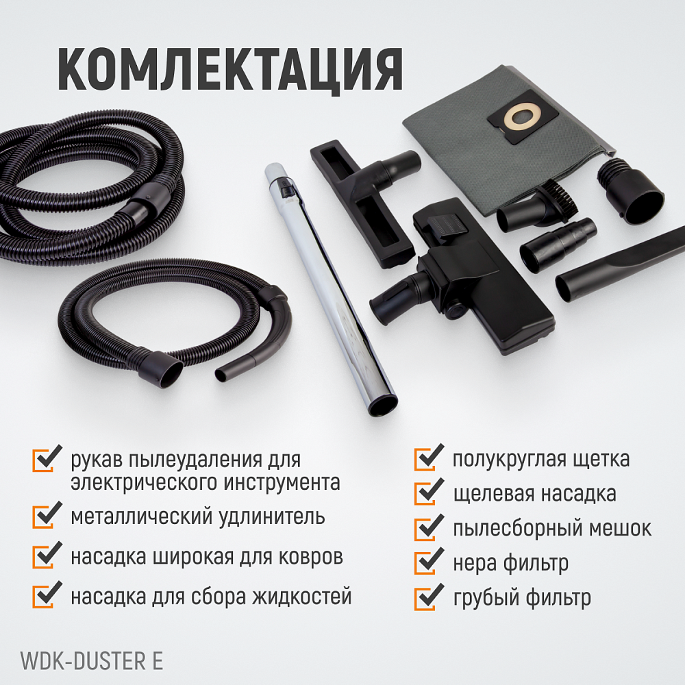 WDK-DUSTER E Промышленный пылесос для электрического инструмента