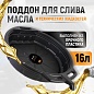Поддон для слива, 16 литров, WDK-65256