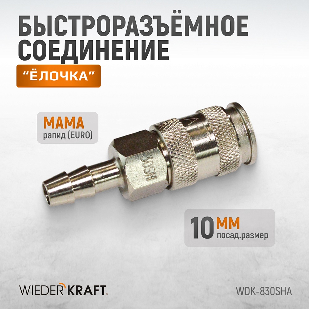Быстроразъемное соединение WDK-830SHA