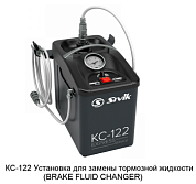КС122 Сивик Установка для замены тормозной жидкости