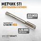 WDK-STI1012 Метчик STI для резьбовых вставок M10X1,25, HSS Wiederkraft