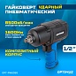 OPT-PW2050 Гайковерт пневматический ударный, привод 1/2", 1600 Нм OPTIMUS