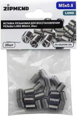 Вставка резьбовая для восстановления резьбы LONG M5 х 0.8, 20шт., ZIPMEND